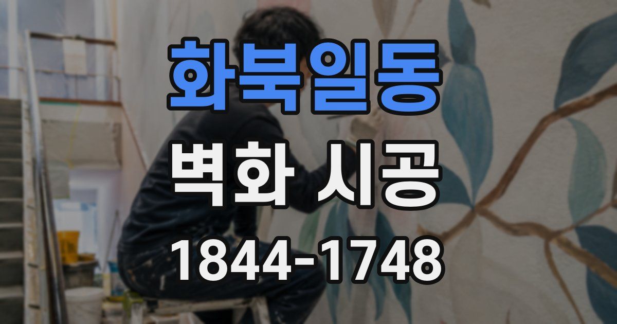 화북일동 벽화 시공
