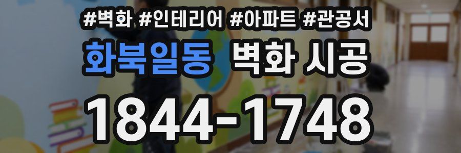 화북일동 벽화 시공