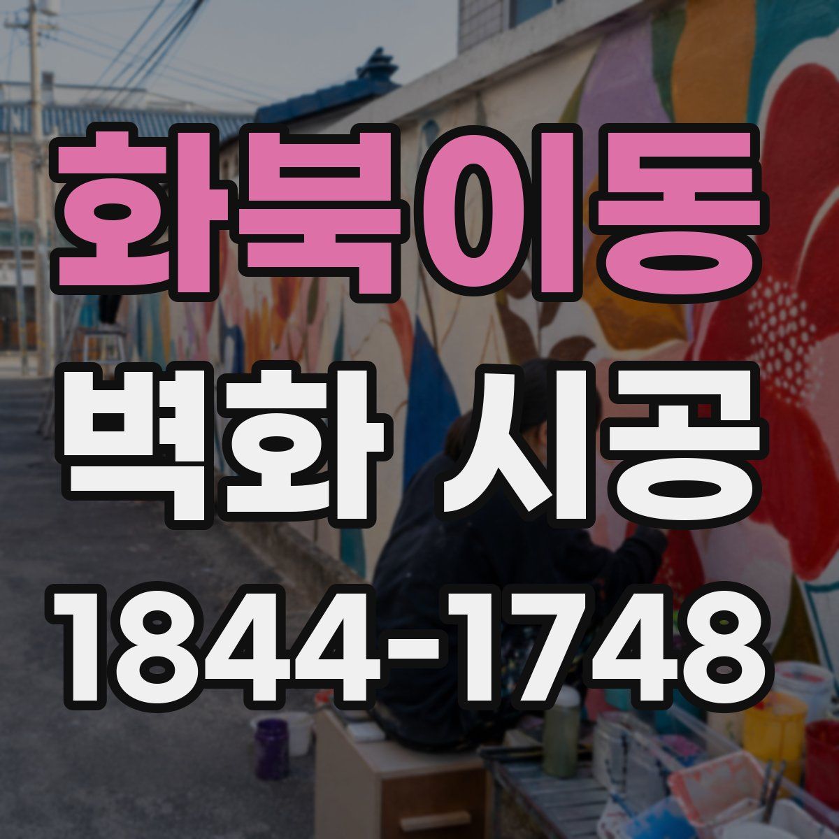 화북이동 벽화 시공