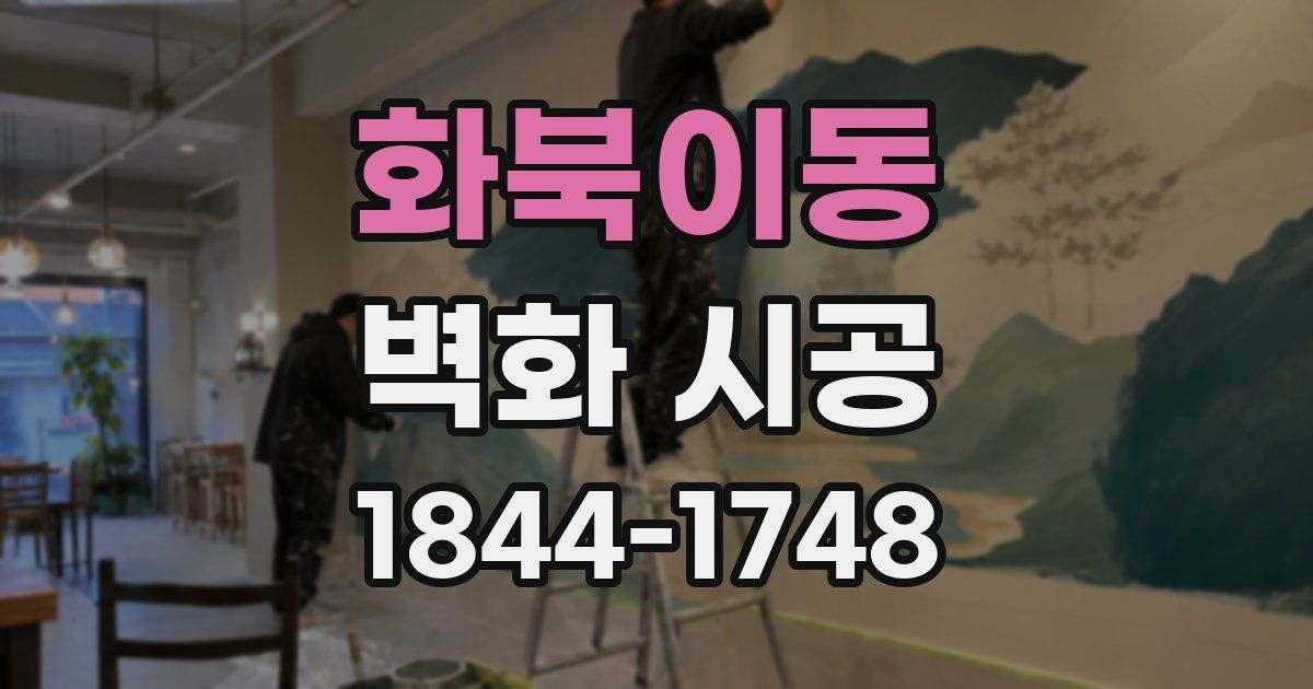 화북이동 벽화 시공