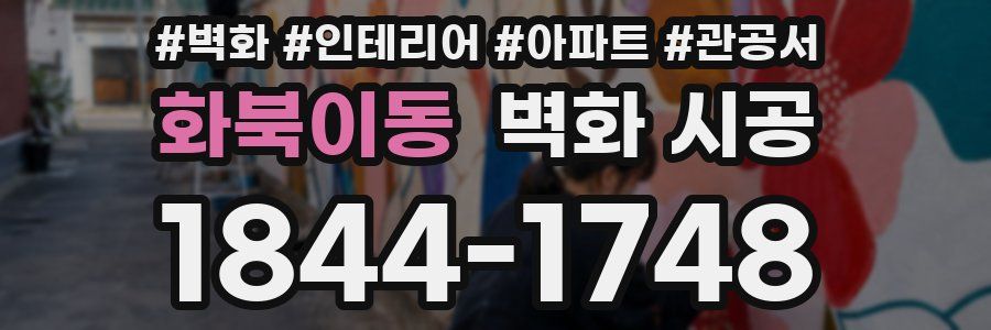 화북이동 벽화 시공