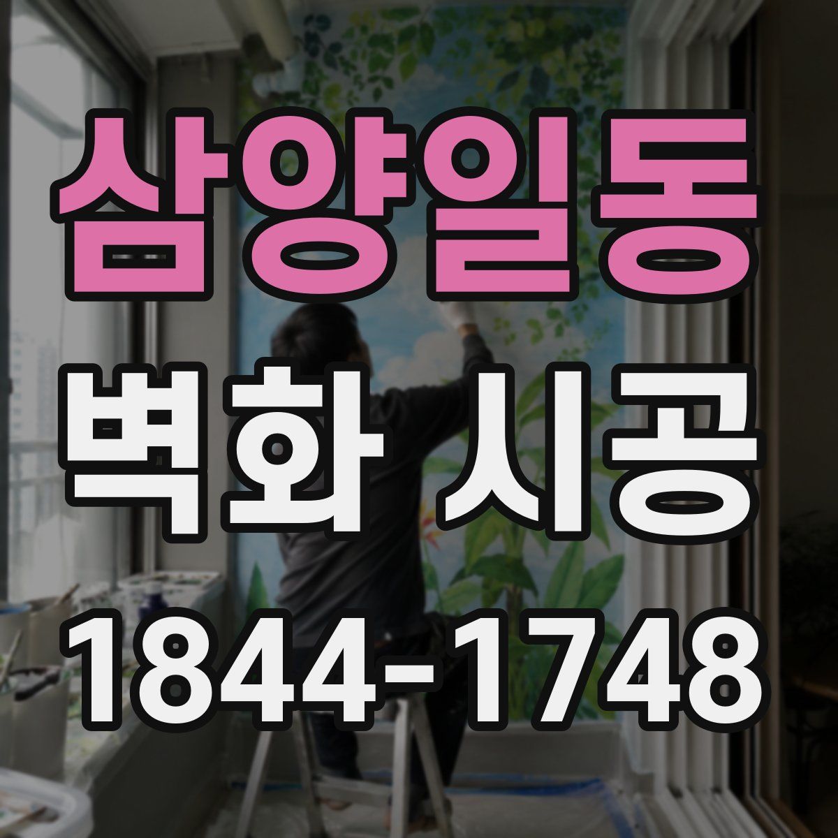 삼양일동 벽화 시공