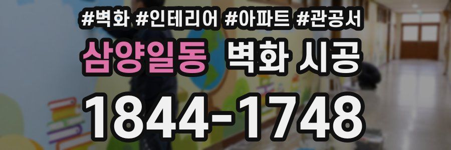 삼양일동 벽화 시공