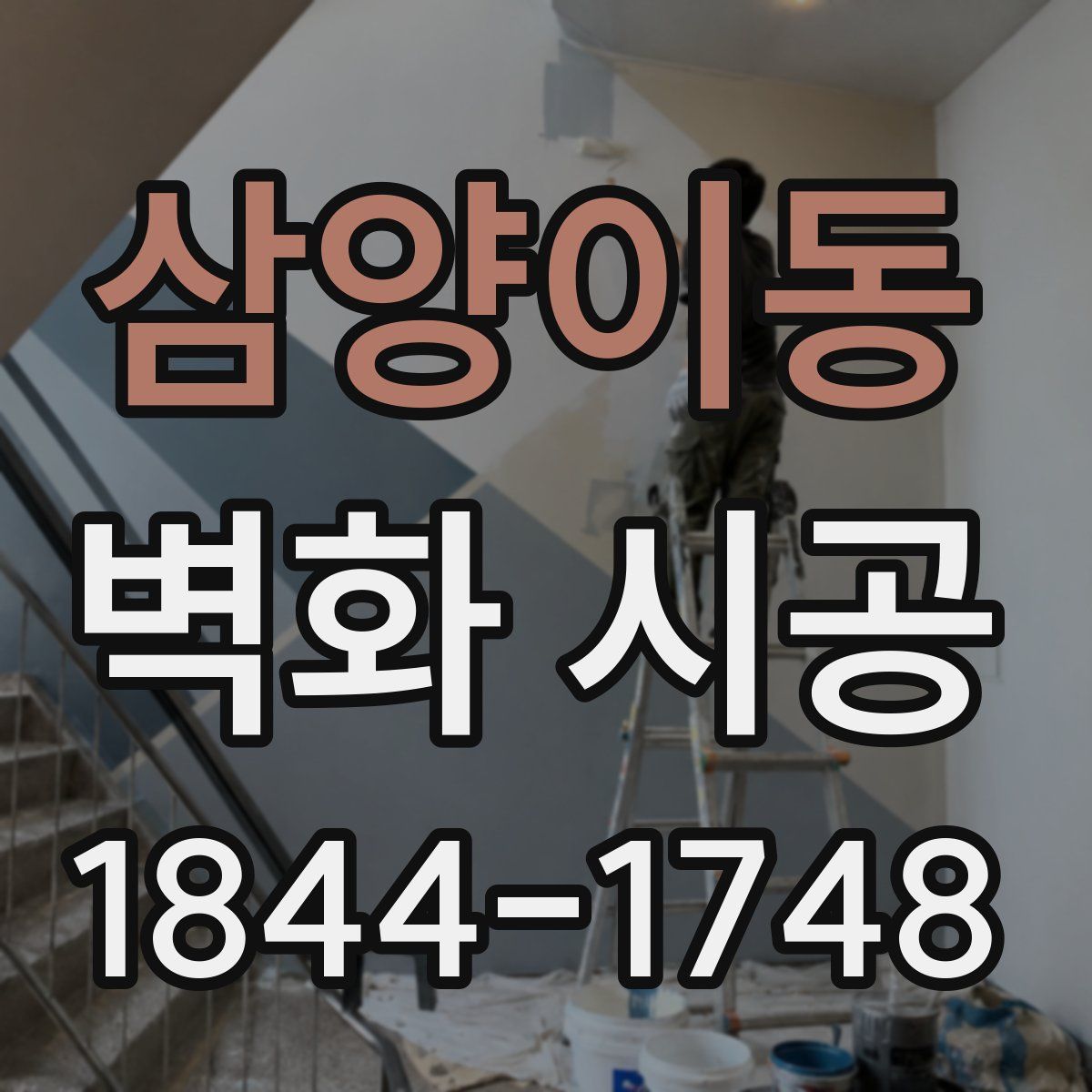 삼양이동 벽화 시공
