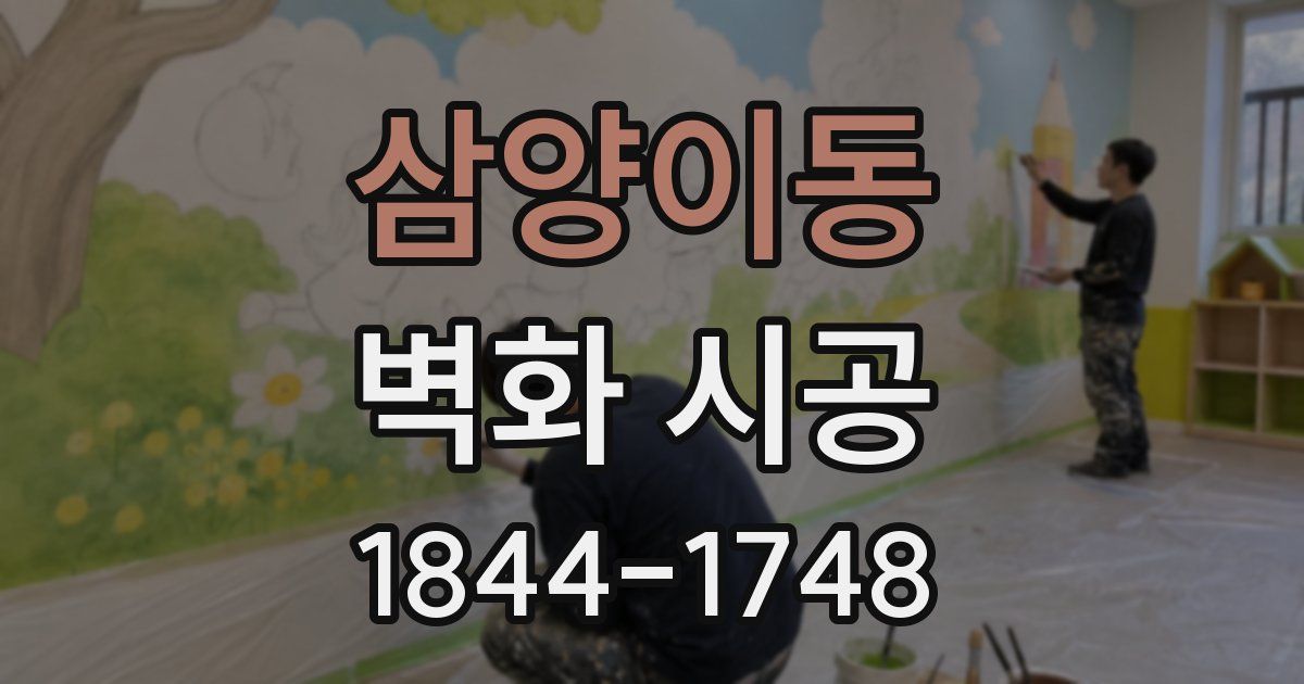 삼양이동 벽화 시공
