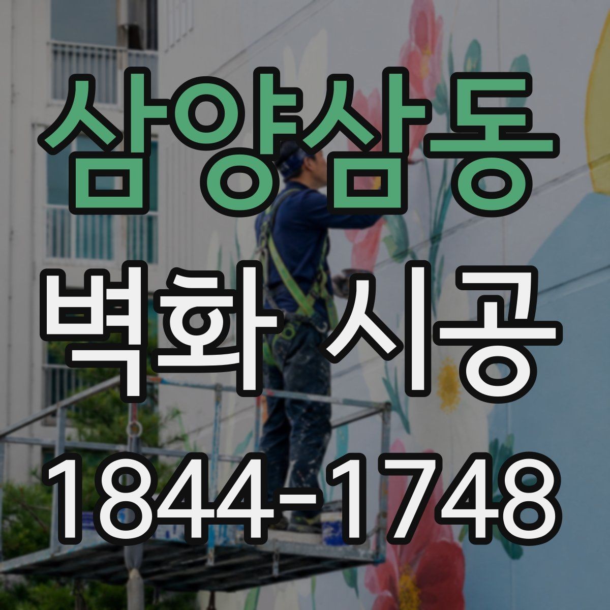 삼양삼동 벽화 시공 재료 선택에 따라 달라지는 유지 기간