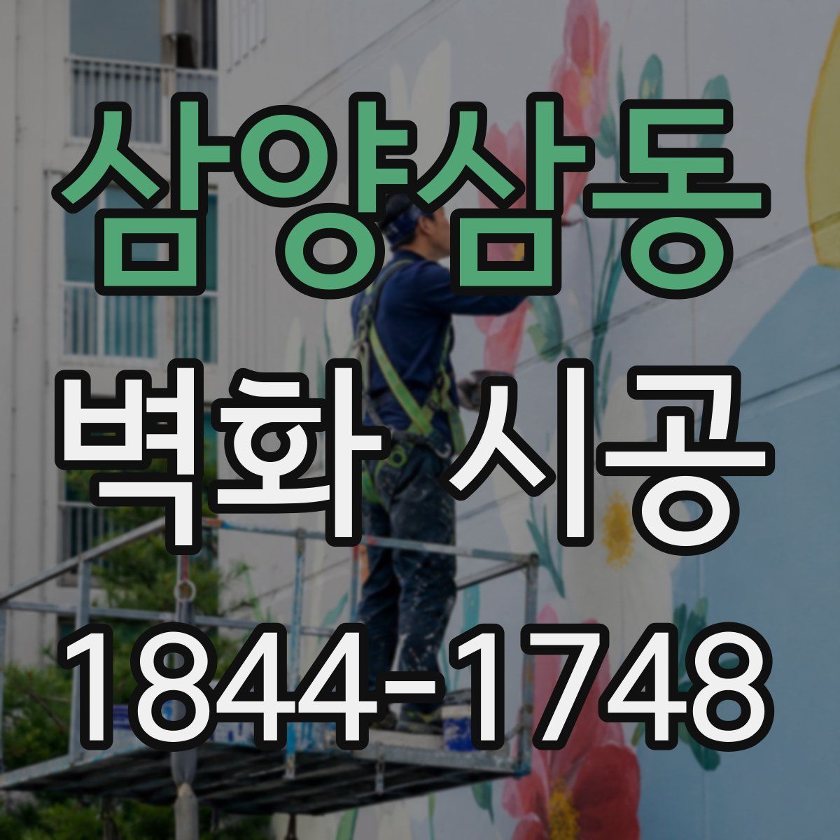 삼양삼동 벽화 시공