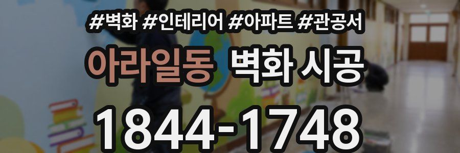 아라일동 벽화 시공