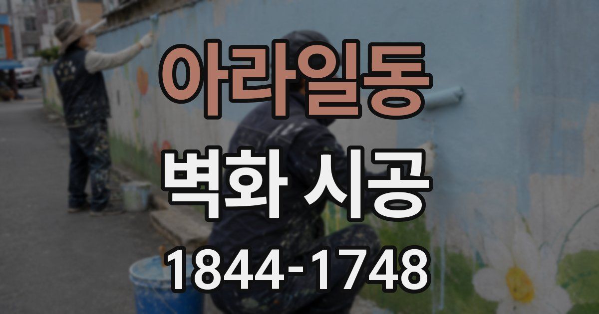 아라일동 벽화 시공