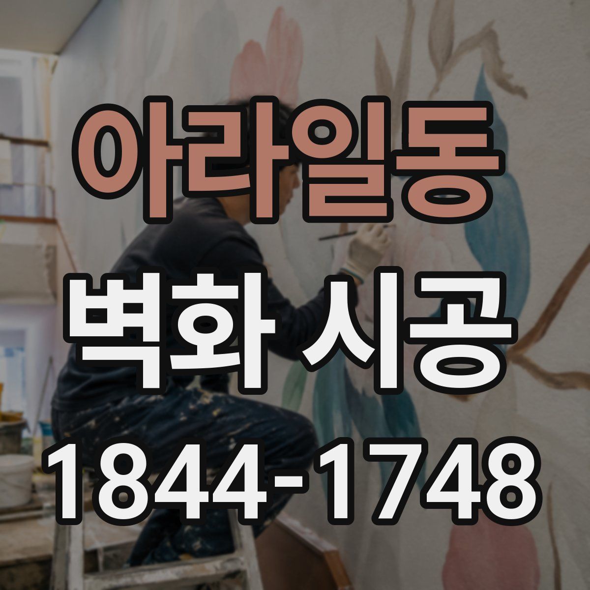 아라일동 벽화 시공