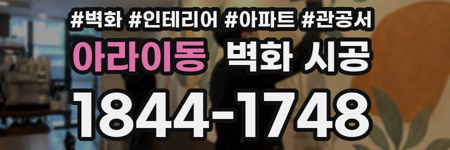 아라이동 벽화 시공
