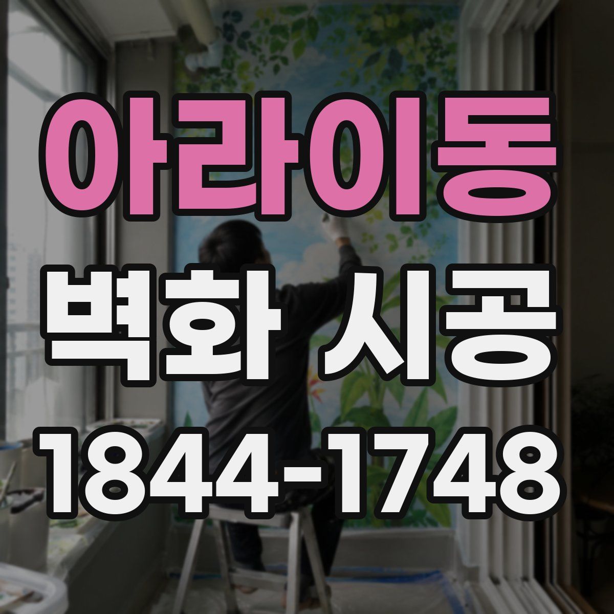 아라이동 벽화 시공