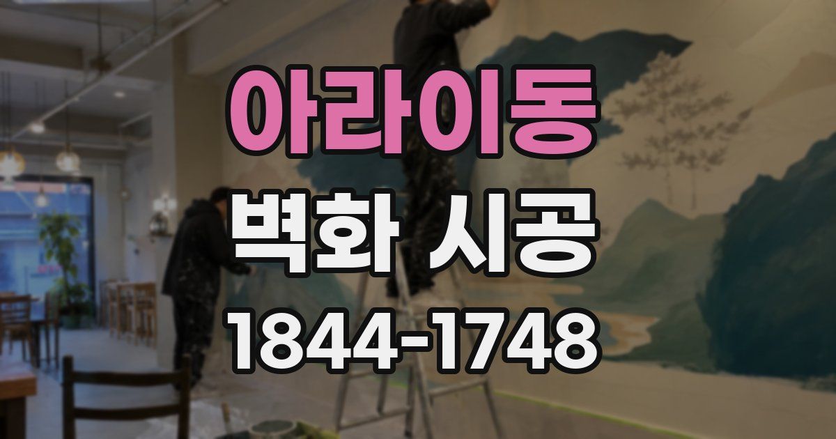 아라이동 벽화 시공