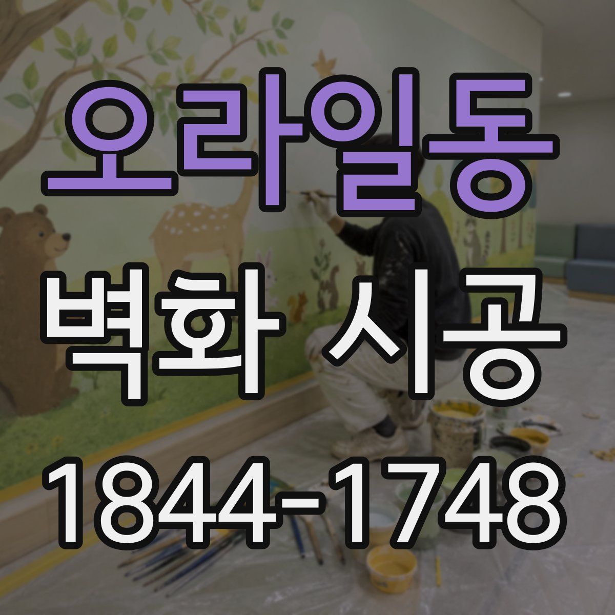 오라일동 벽화 시공