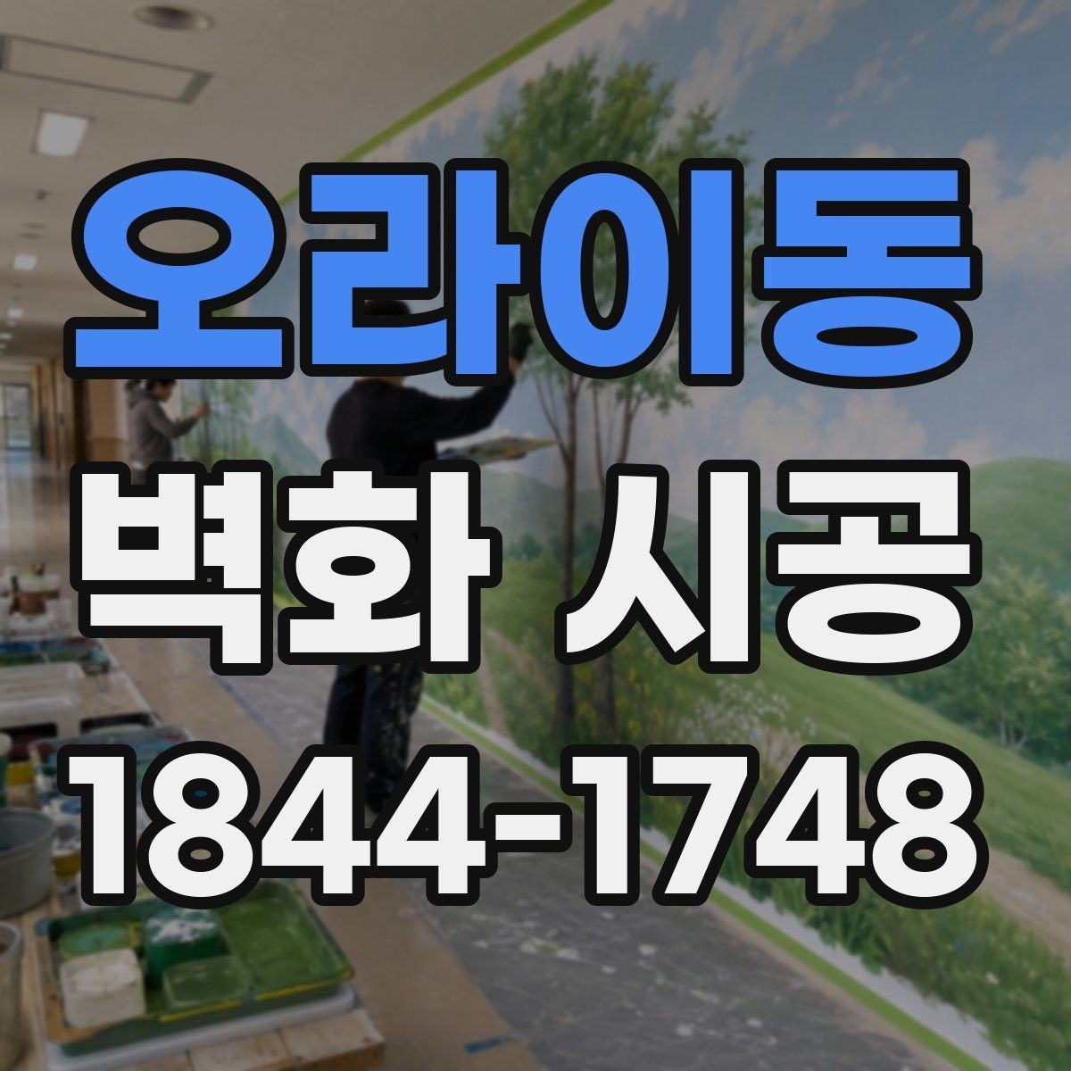 오라이동 벽화 시공 카페와 상가 분위기에 맞는 적용 사례