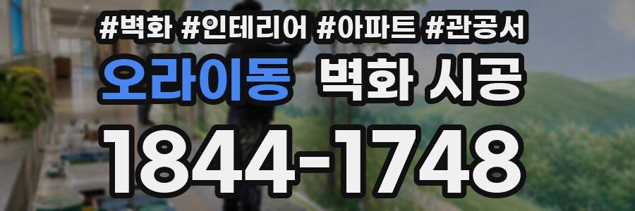 오라이동 벽화 시공
