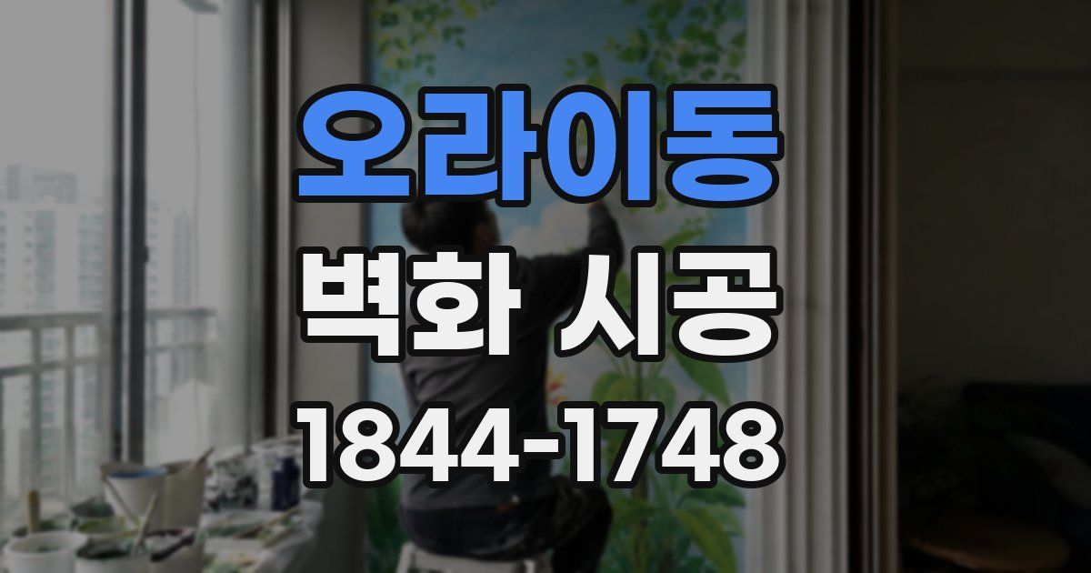 오라이동 벽화 시공