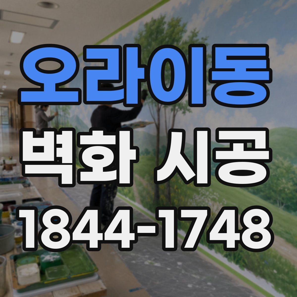 오라이동 벽화 시공