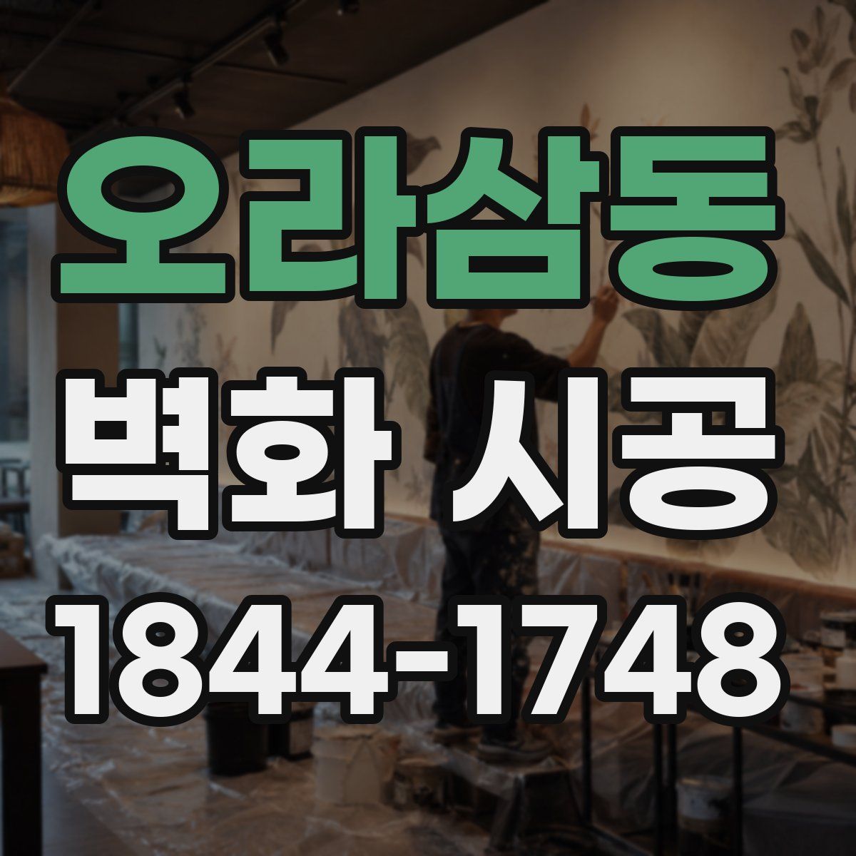 오라삼동 벽화 시공