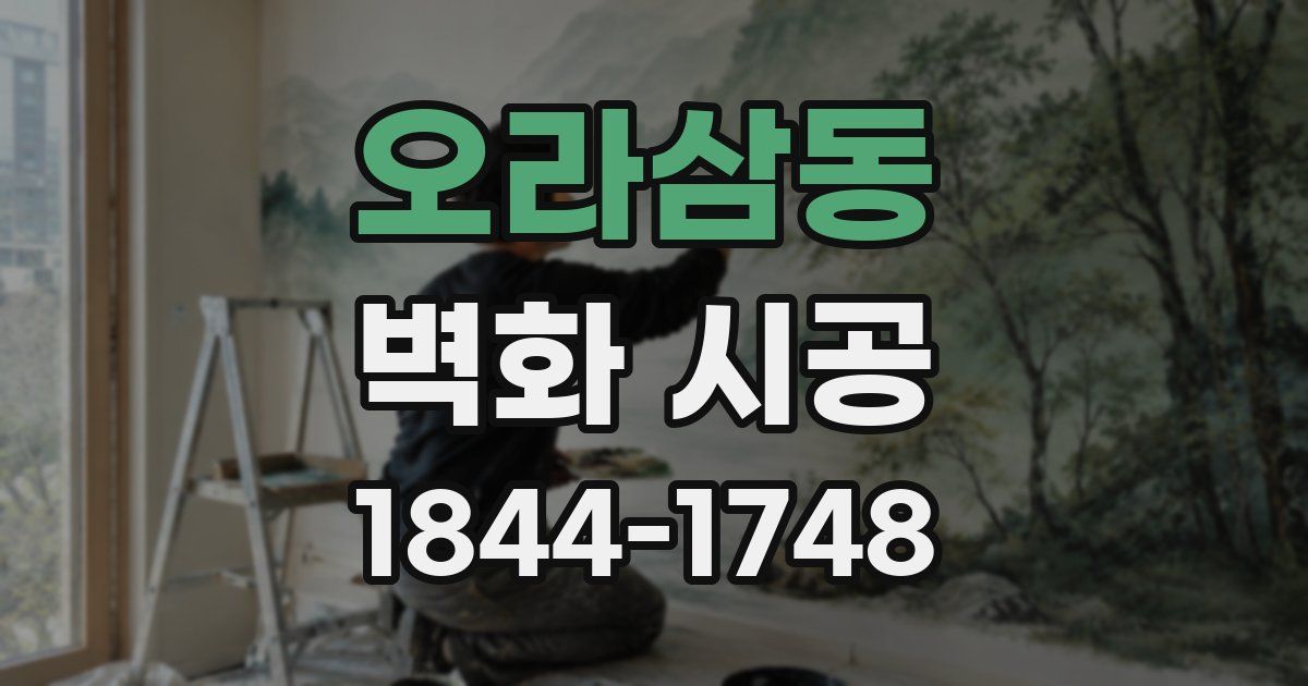 오라삼동 벽화 시공