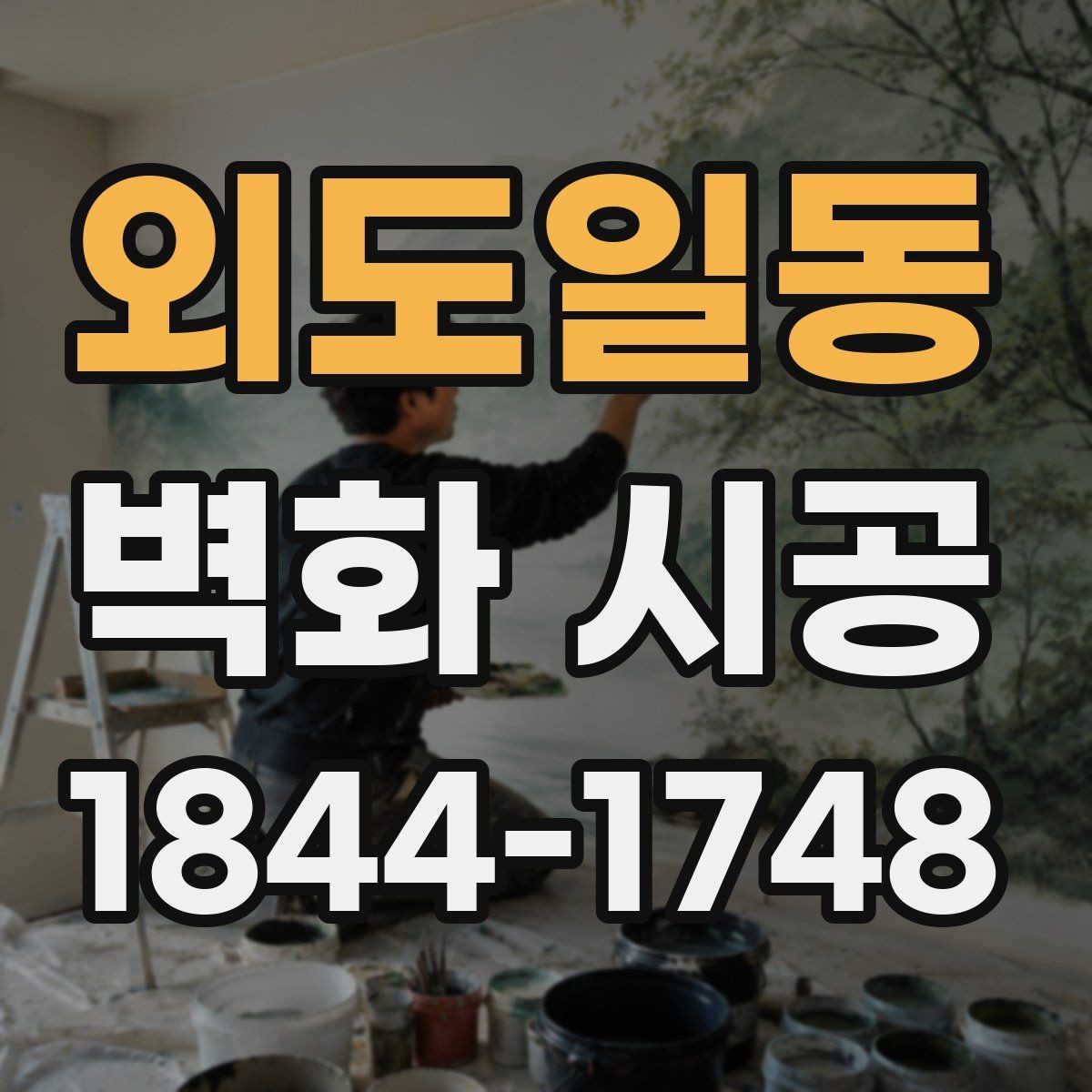 외도일동 벽화 시공 포인트 벽으로 공간 목적을 드러내는 법