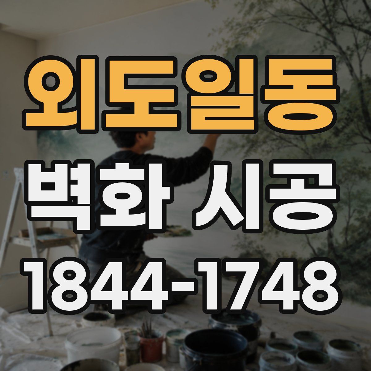 외도일동 벽화 시공