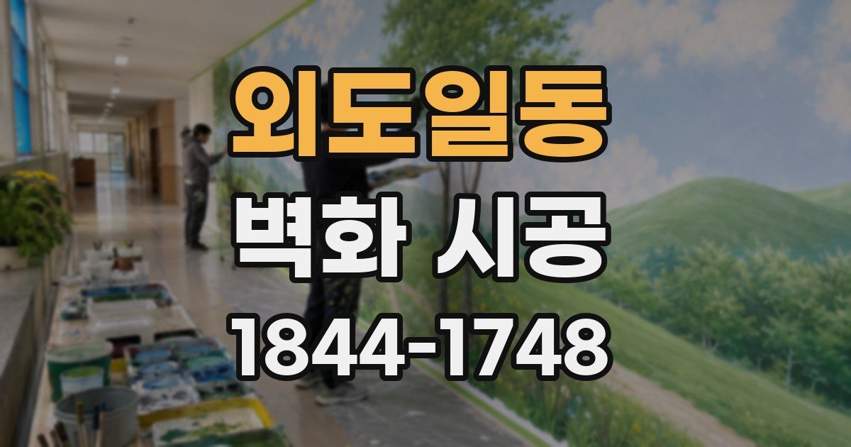 외도일동 벽화 시공