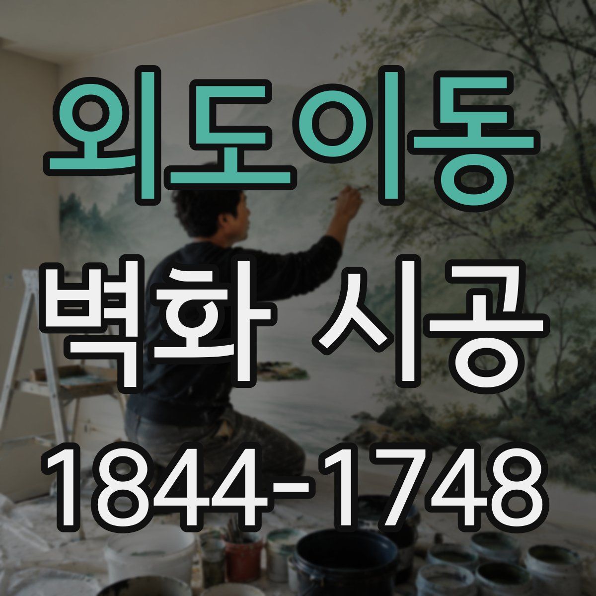 외도이동 벽화 시공
