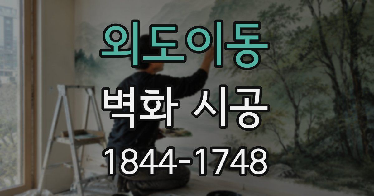 외도이동 벽화 시공