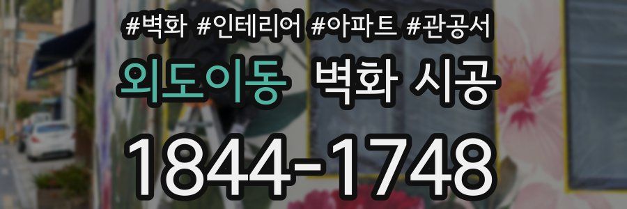 외도이동 벽화 시공