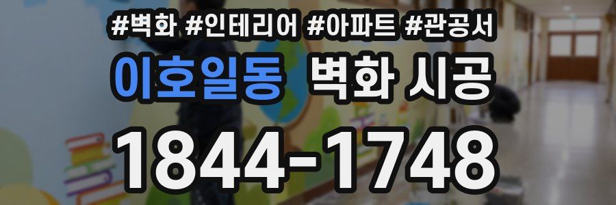 이호일동 벽화 시공