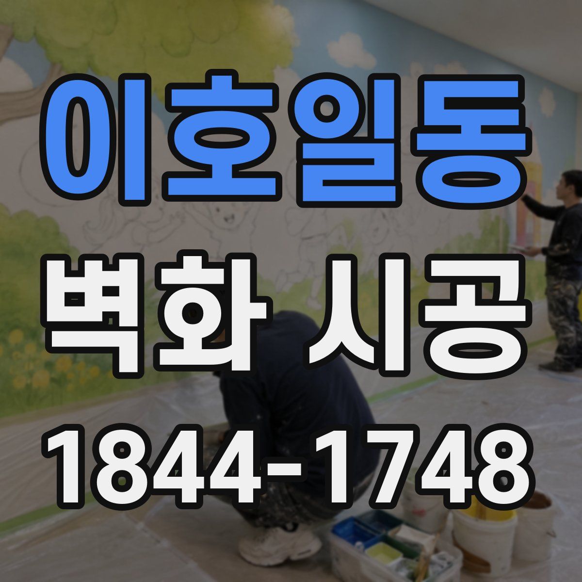 이호일동 벽화 시공