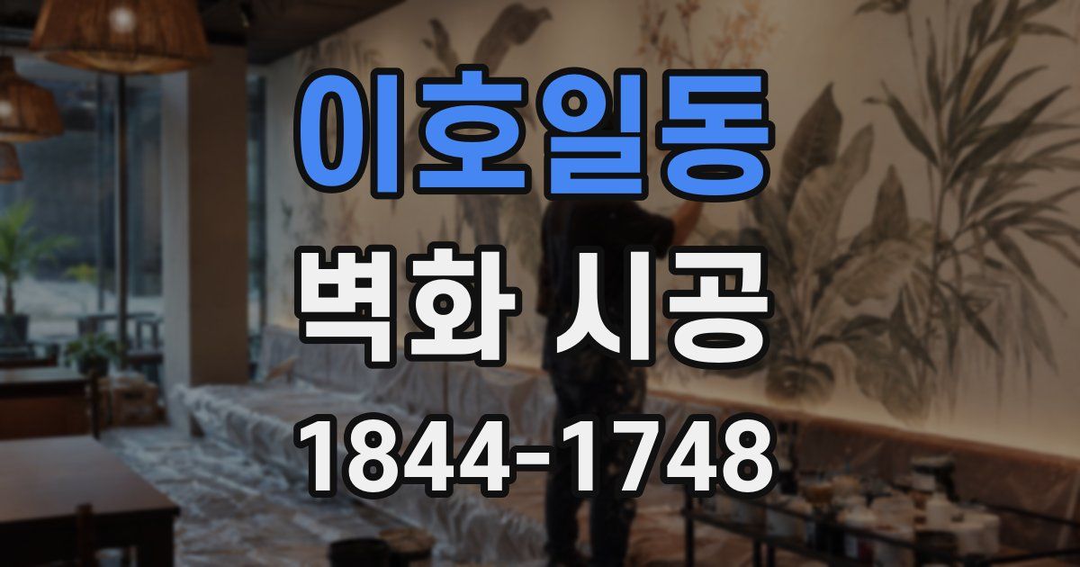 이호일동 벽화 시공