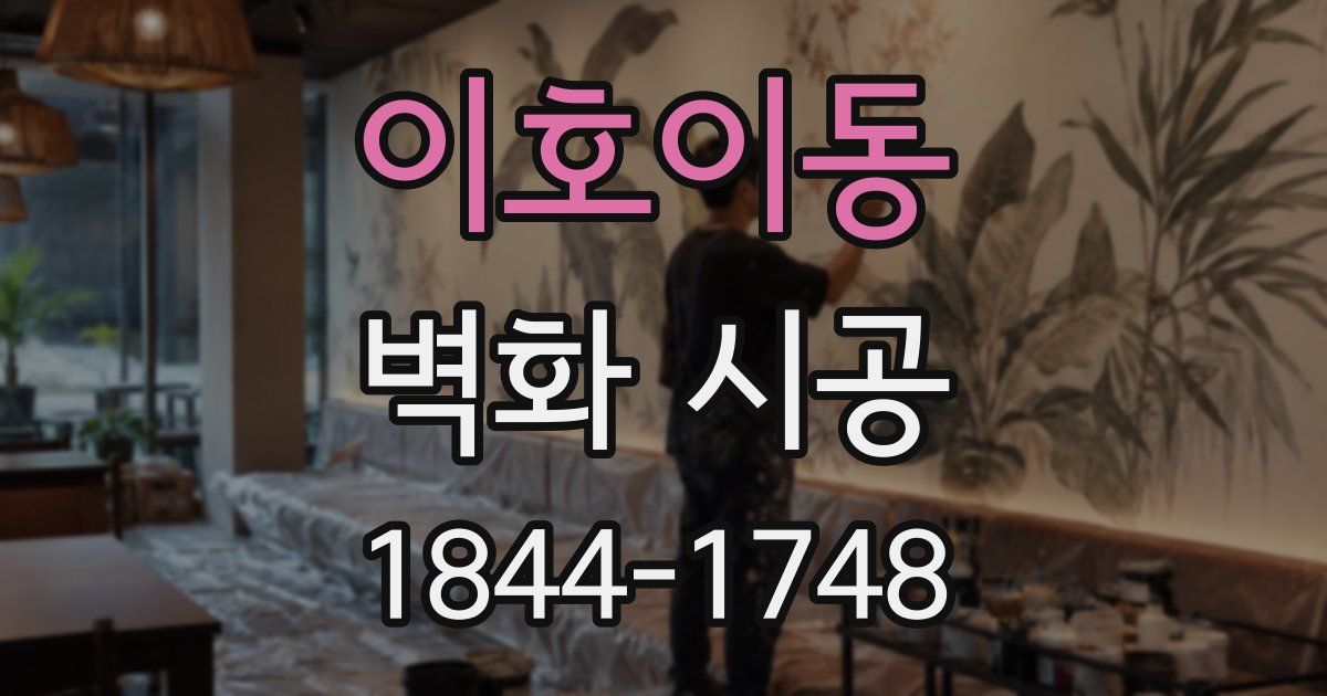 이호이동 벽화 시공