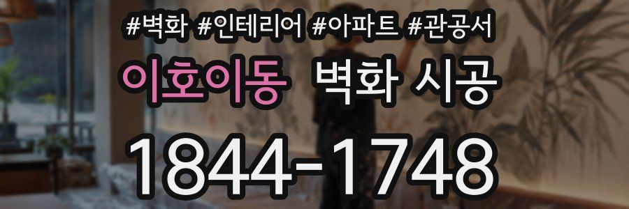이호이동 벽화 시공