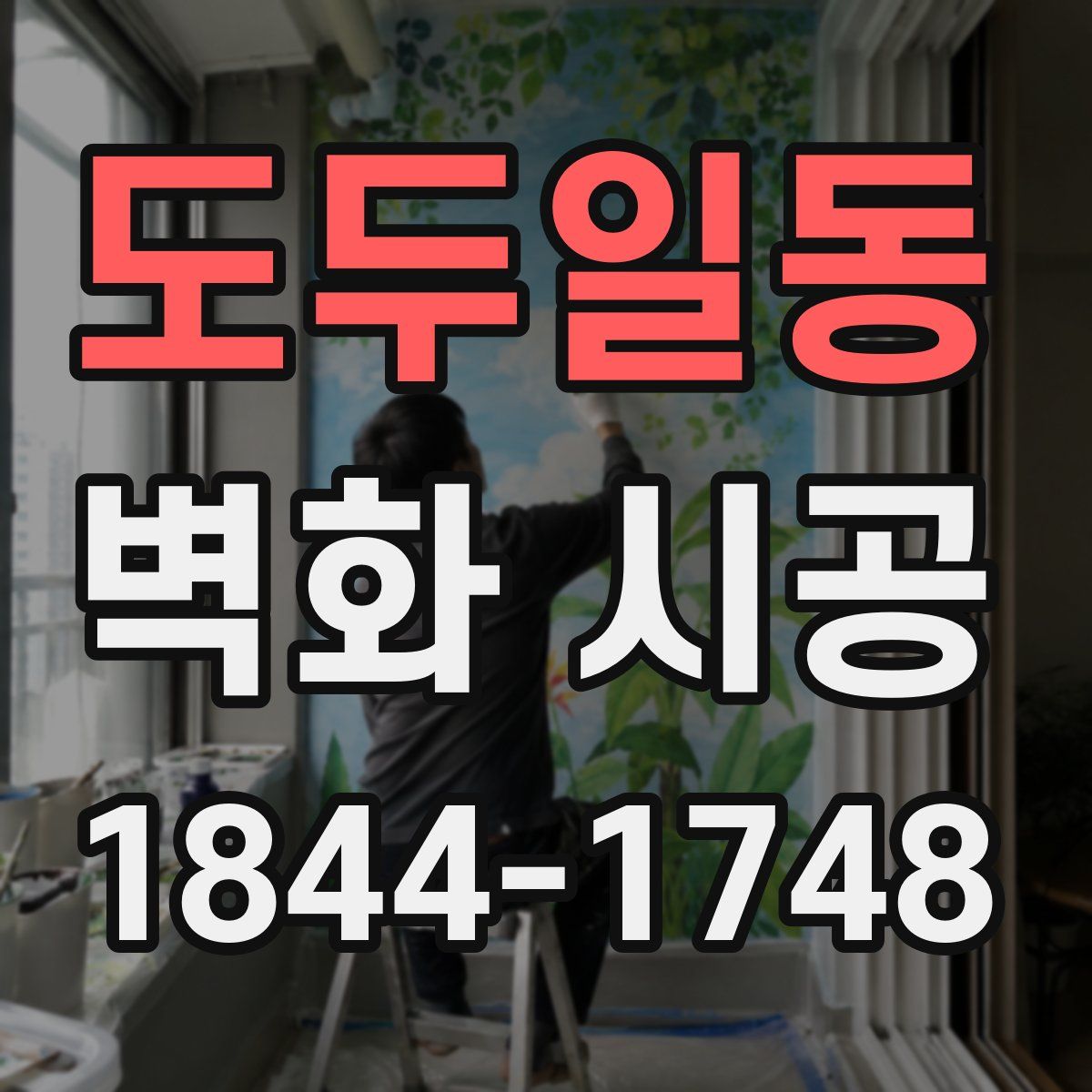 도두일동 벽화 시공