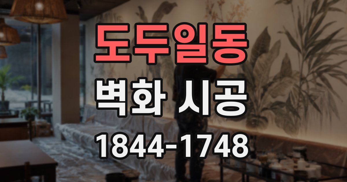 도두일동 벽화 시공