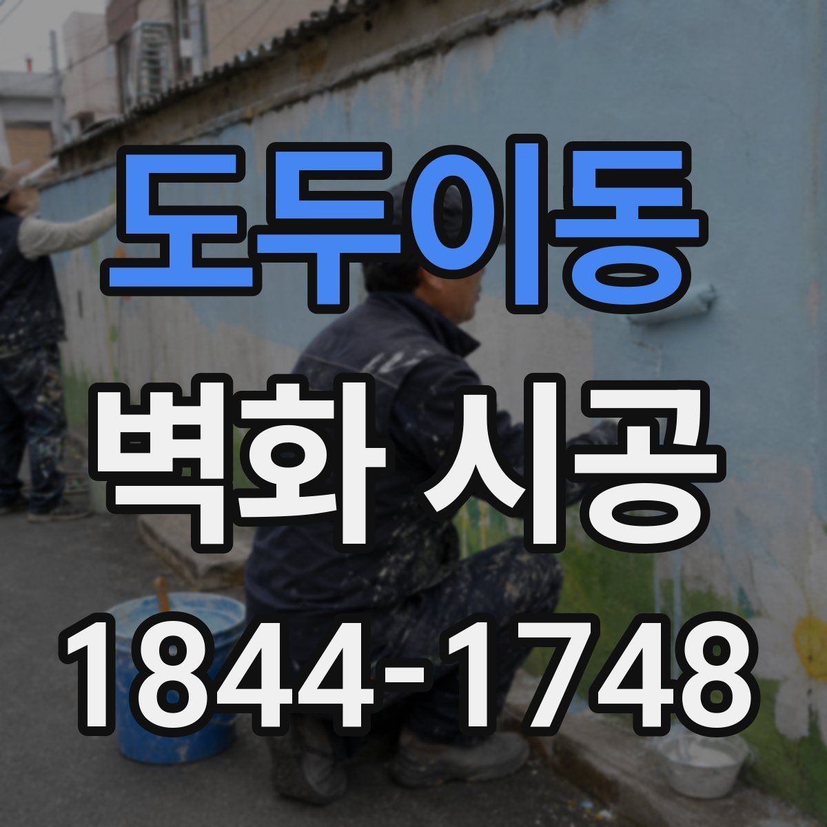 도두이동 벽화 시공 아이들 공간에 어울리는 주제 고르기