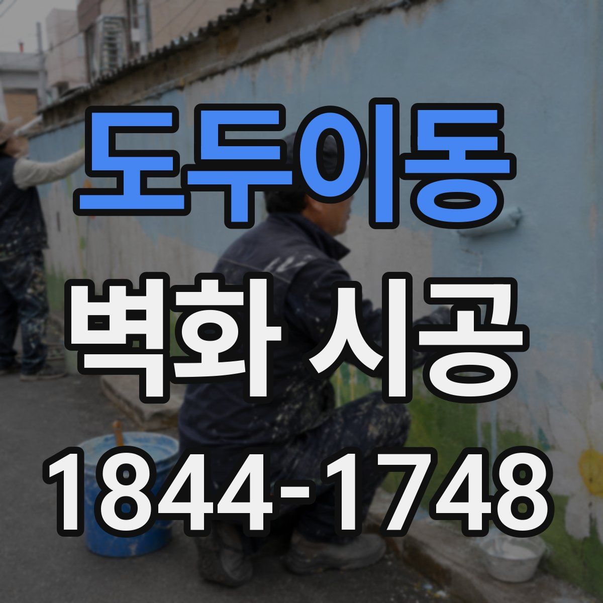 도두이동 벽화 시공