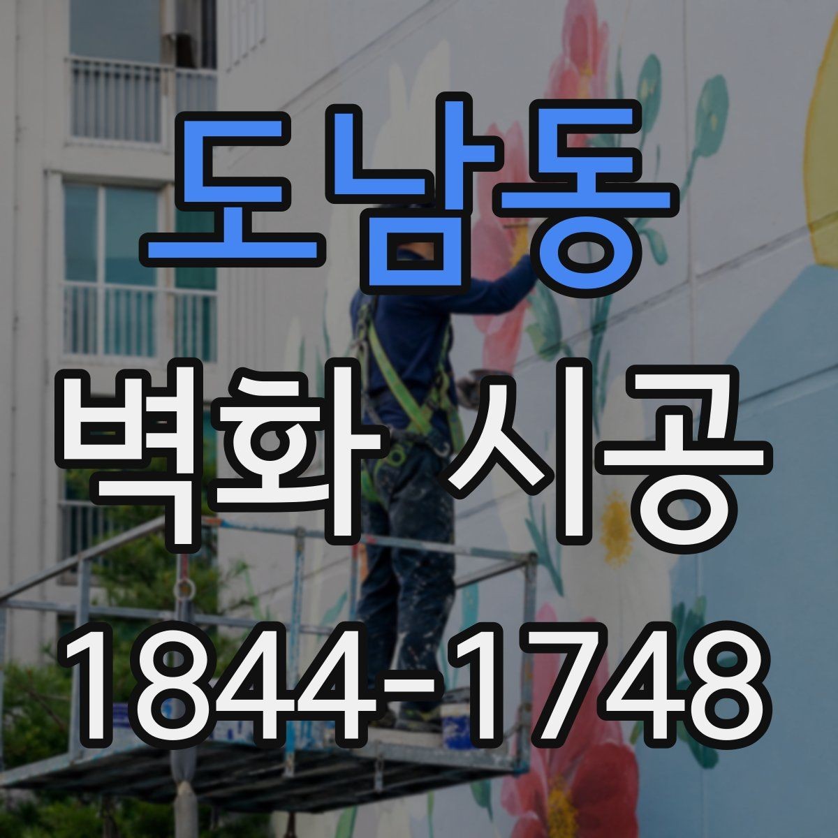 도남동 벽화 시공 맞춤 제작이 필요한 공간과 사례