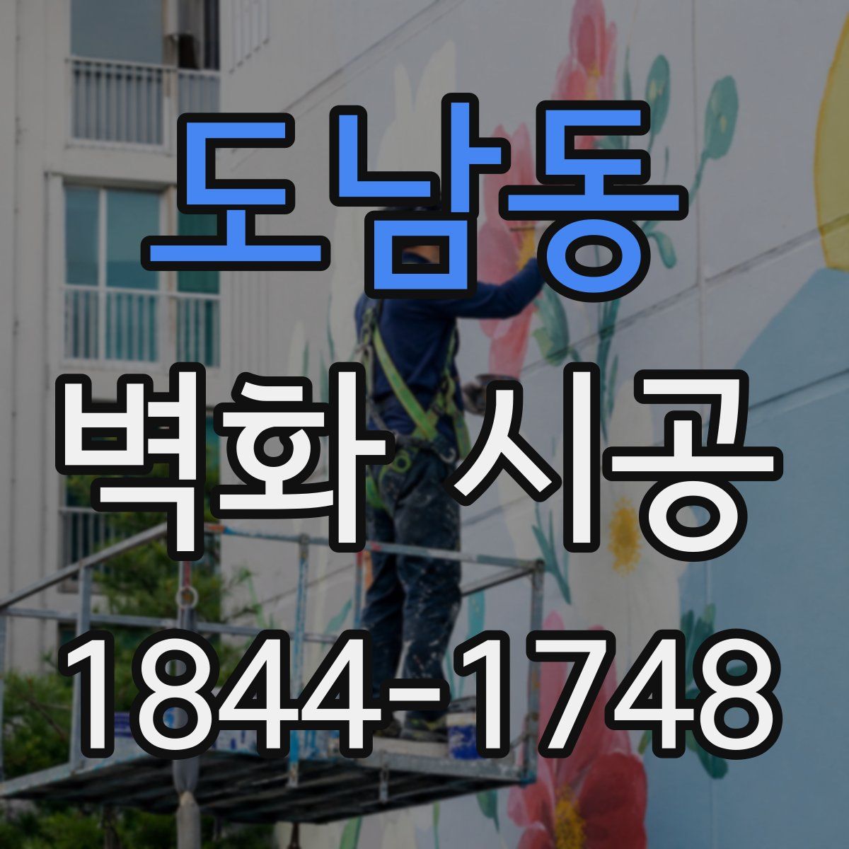 도남동 벽화 시공