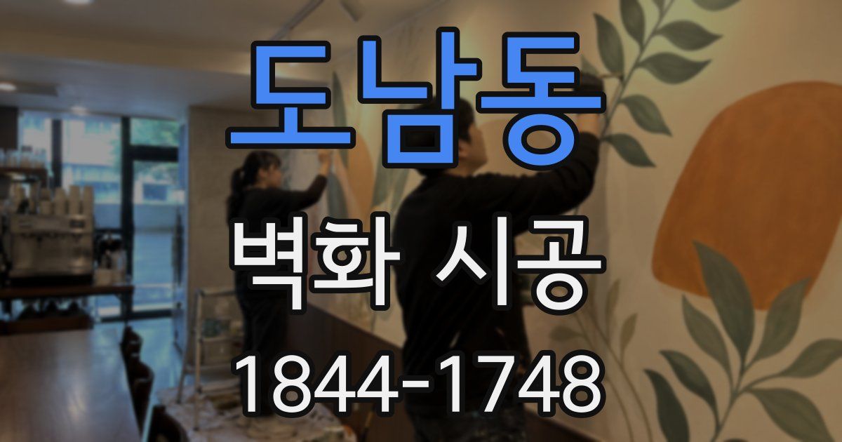 도남동 벽화 시공