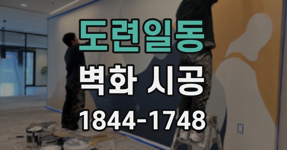 도련일동 벽화 시공