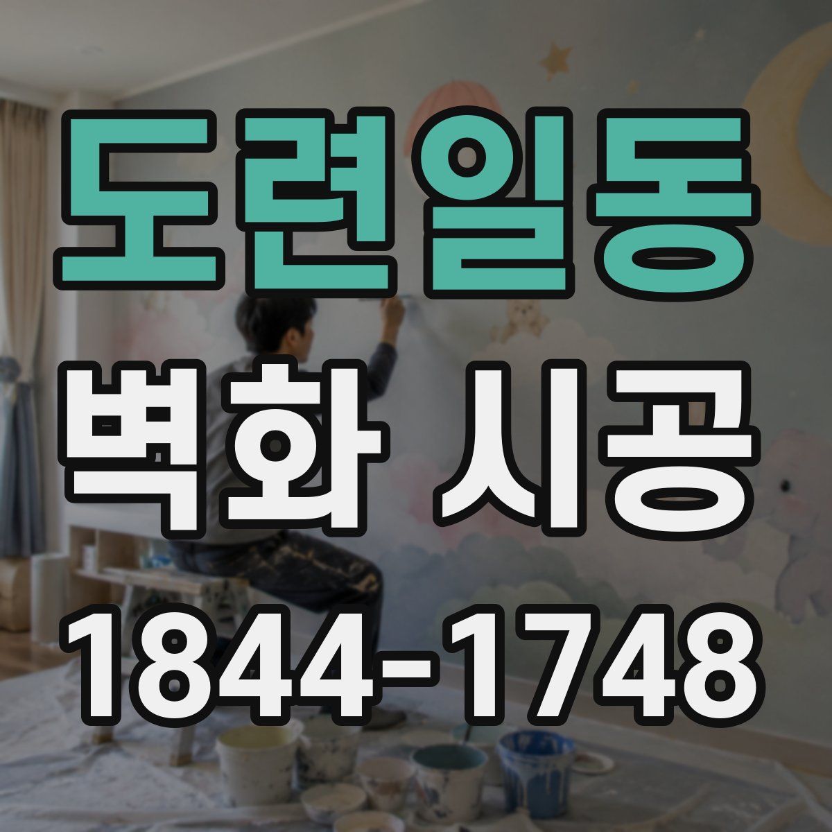 도련일동 벽화 시공