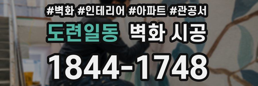도련일동 벽화 시공