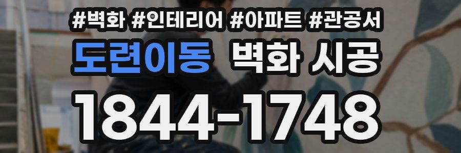 도련이동 벽화 시공