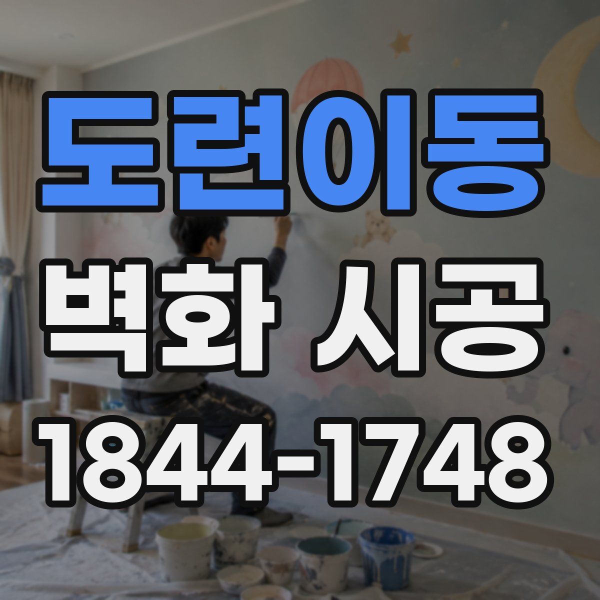 도련이동 벽화 시공