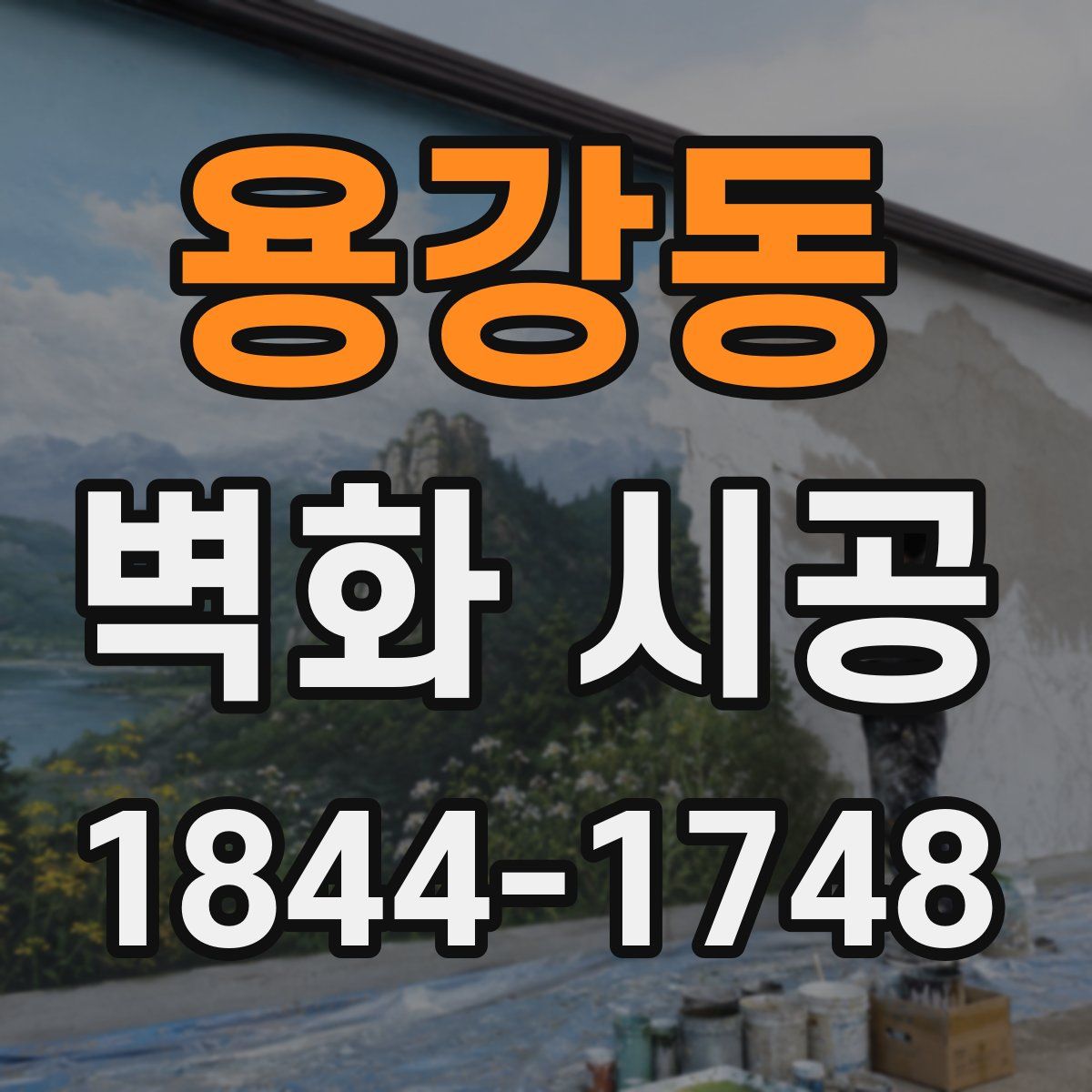 용강동 벽화 시공