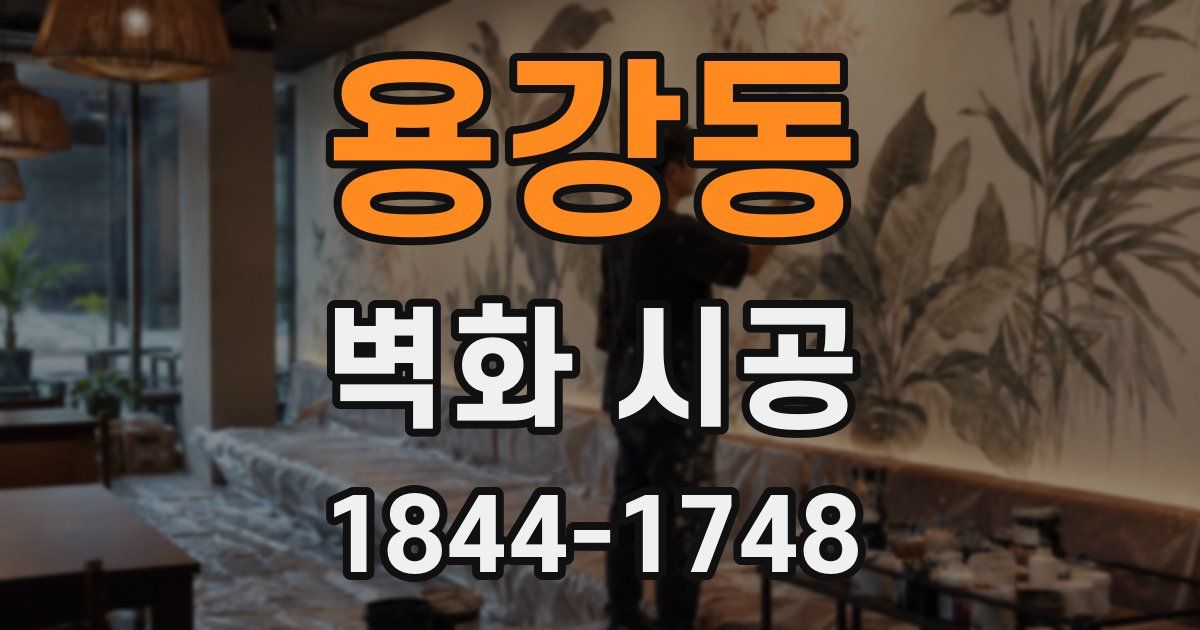 용강동 벽화 시공