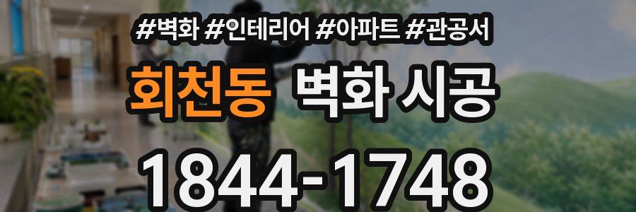 회천동 벽화 시공